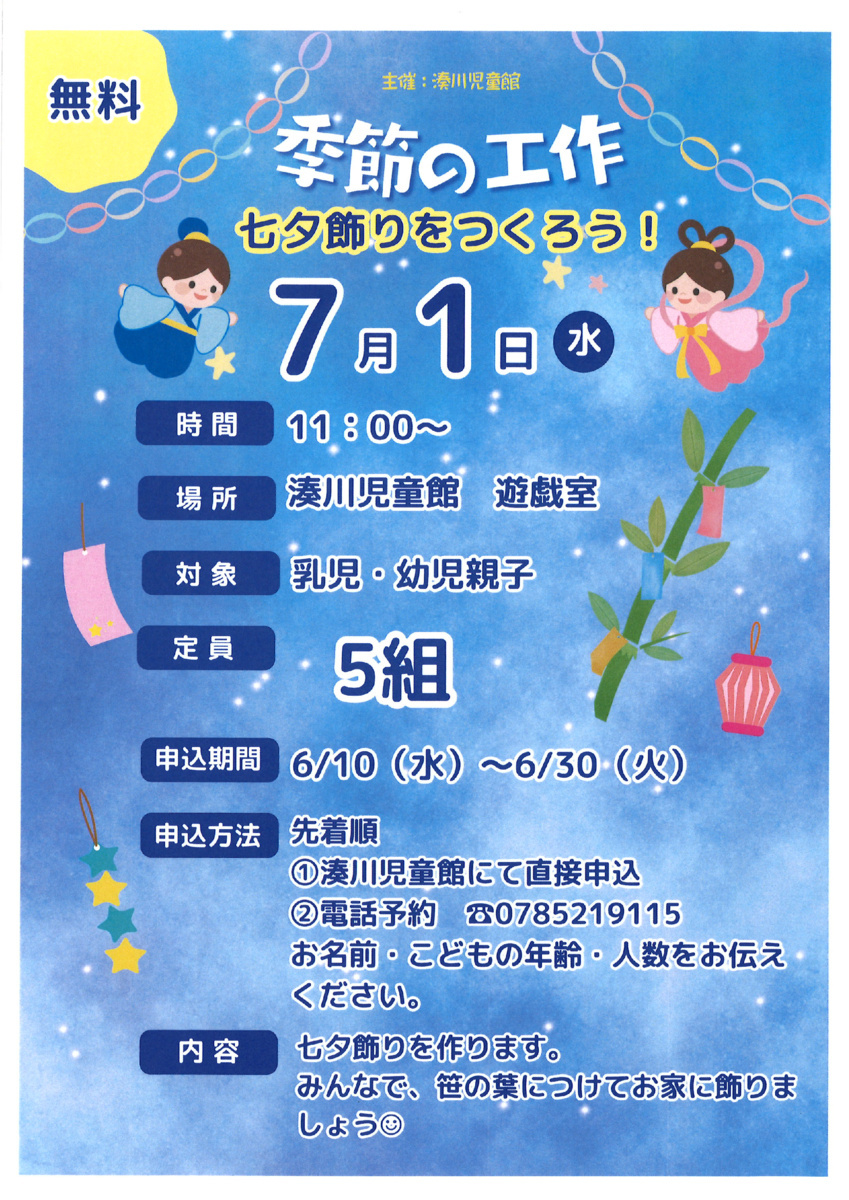 季節の工作　七夕飾りをつくろう！