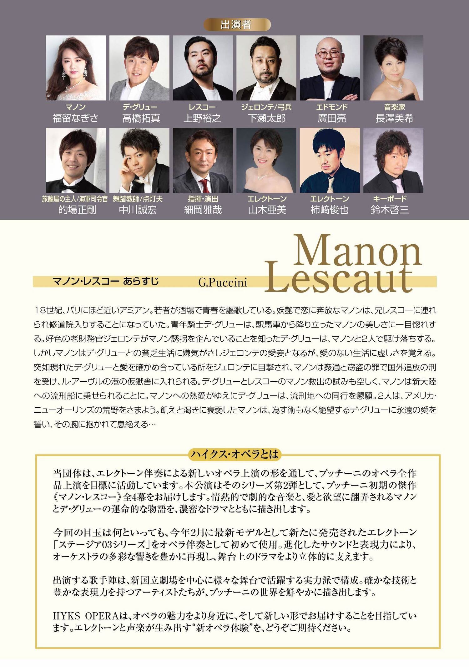 プッチーニ作曲　オペラ『マノン・レスコー』全4幕（原語上演）