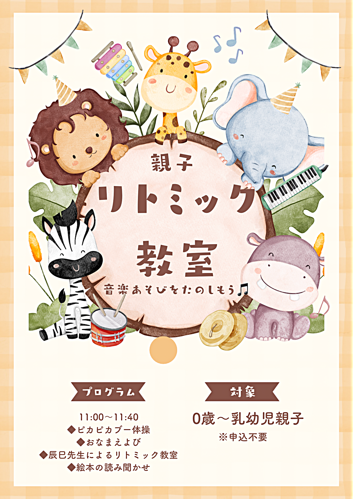 親子リトミック教室