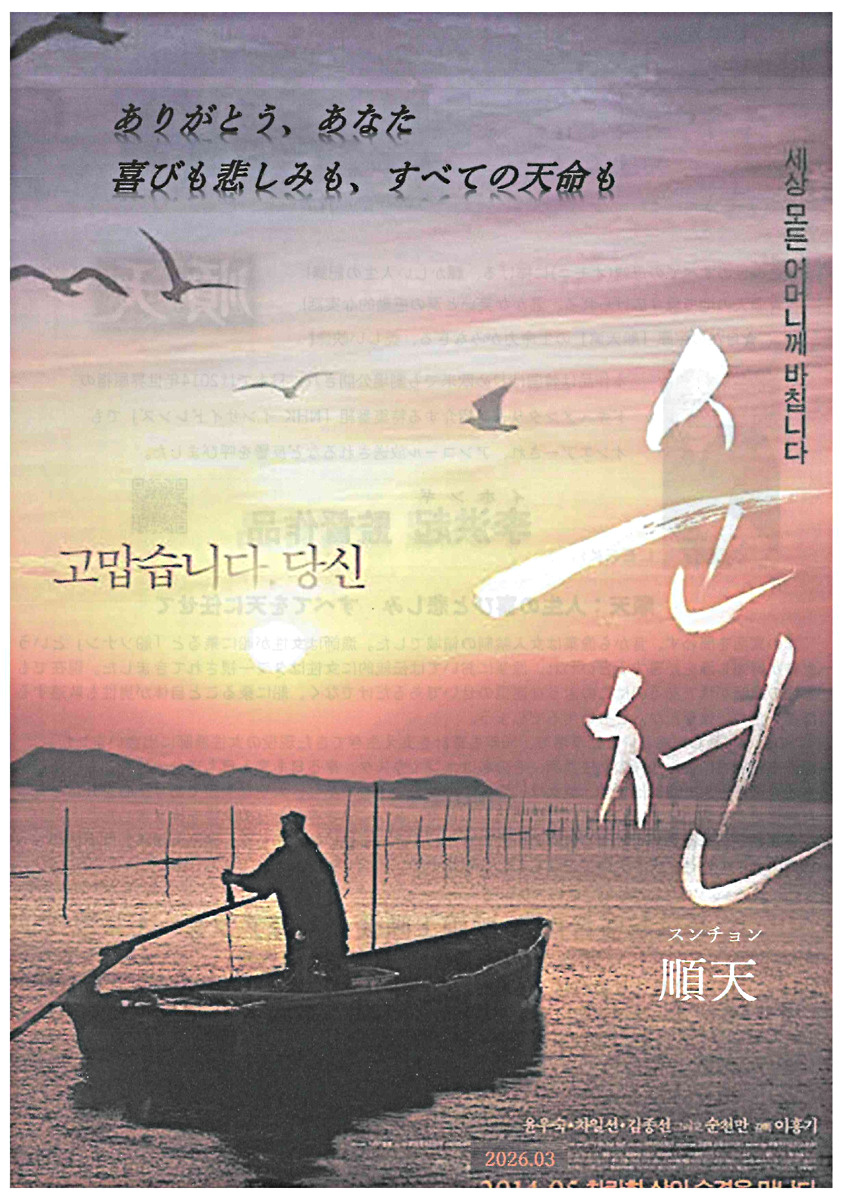 李洪起　監督作品『順天』映画上映会