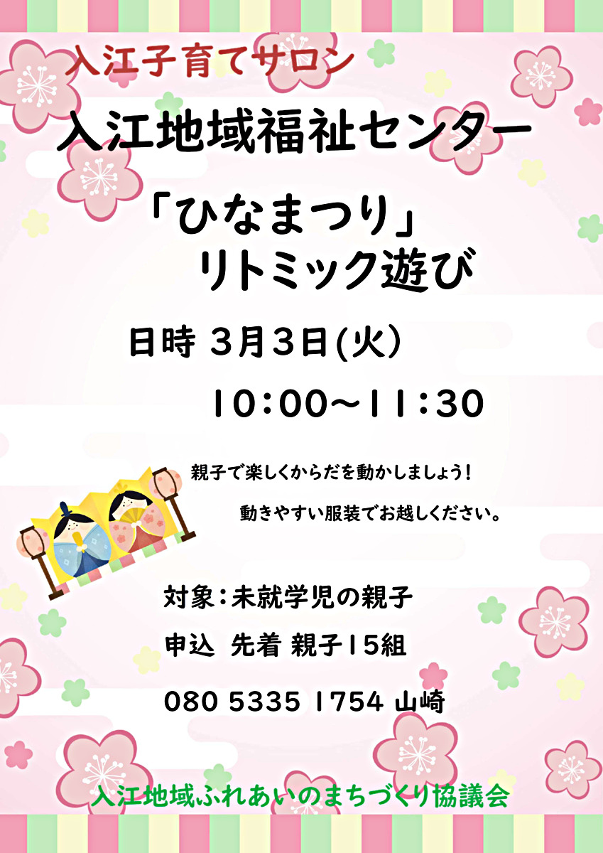 入江子育てサロン3月