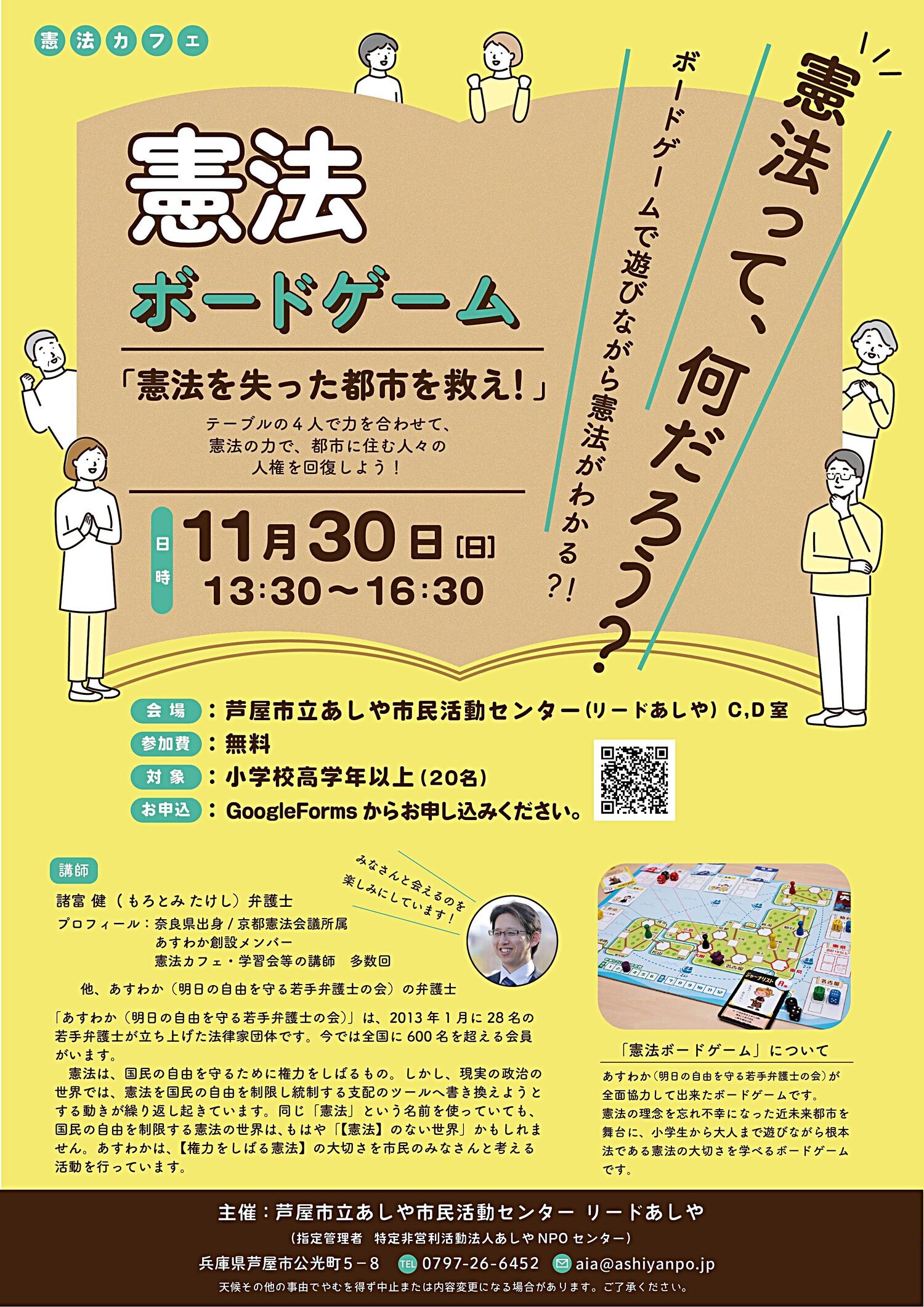 憲法カフェ　　憲法ボードゲーム「憲法を失った都市を救え！」