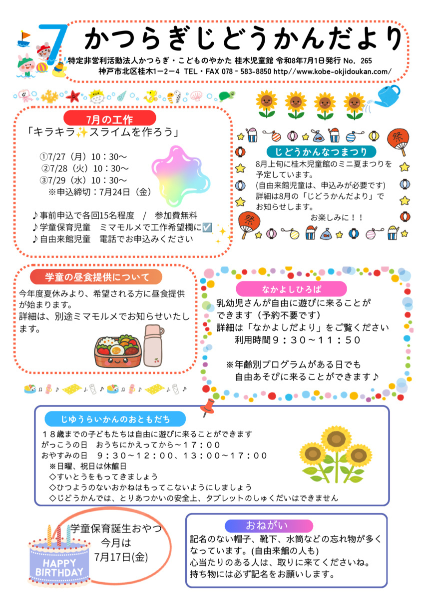 桂木児童館・じどうかんだより7月号