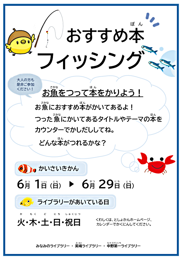【ライブラリーのイベント】おすすめ本フィッシング
