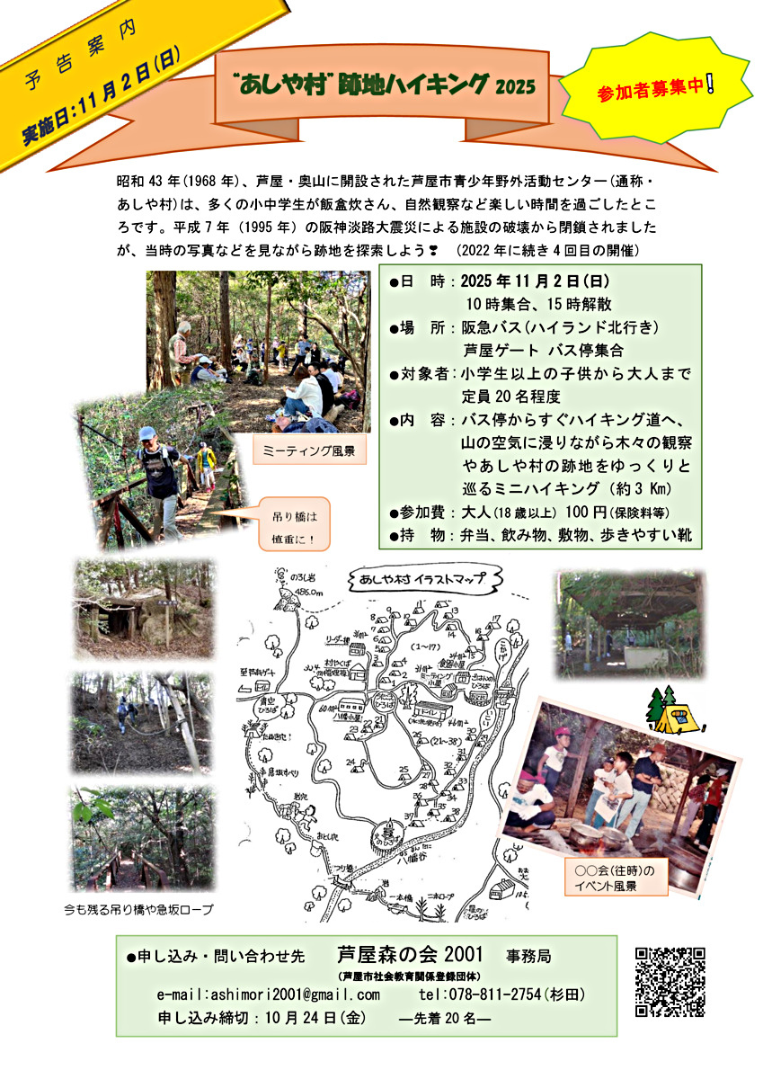 あしや村跡地ハイキング2025