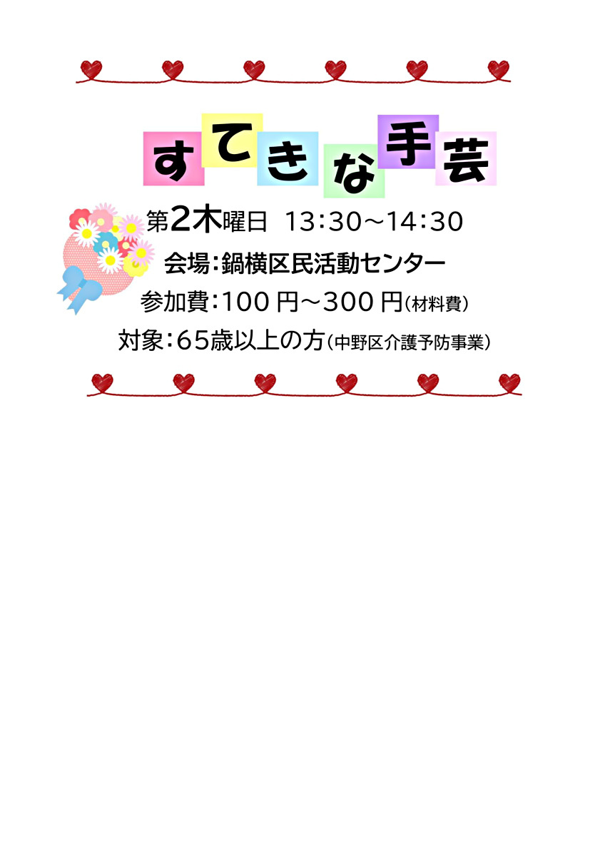 すてきな手芸