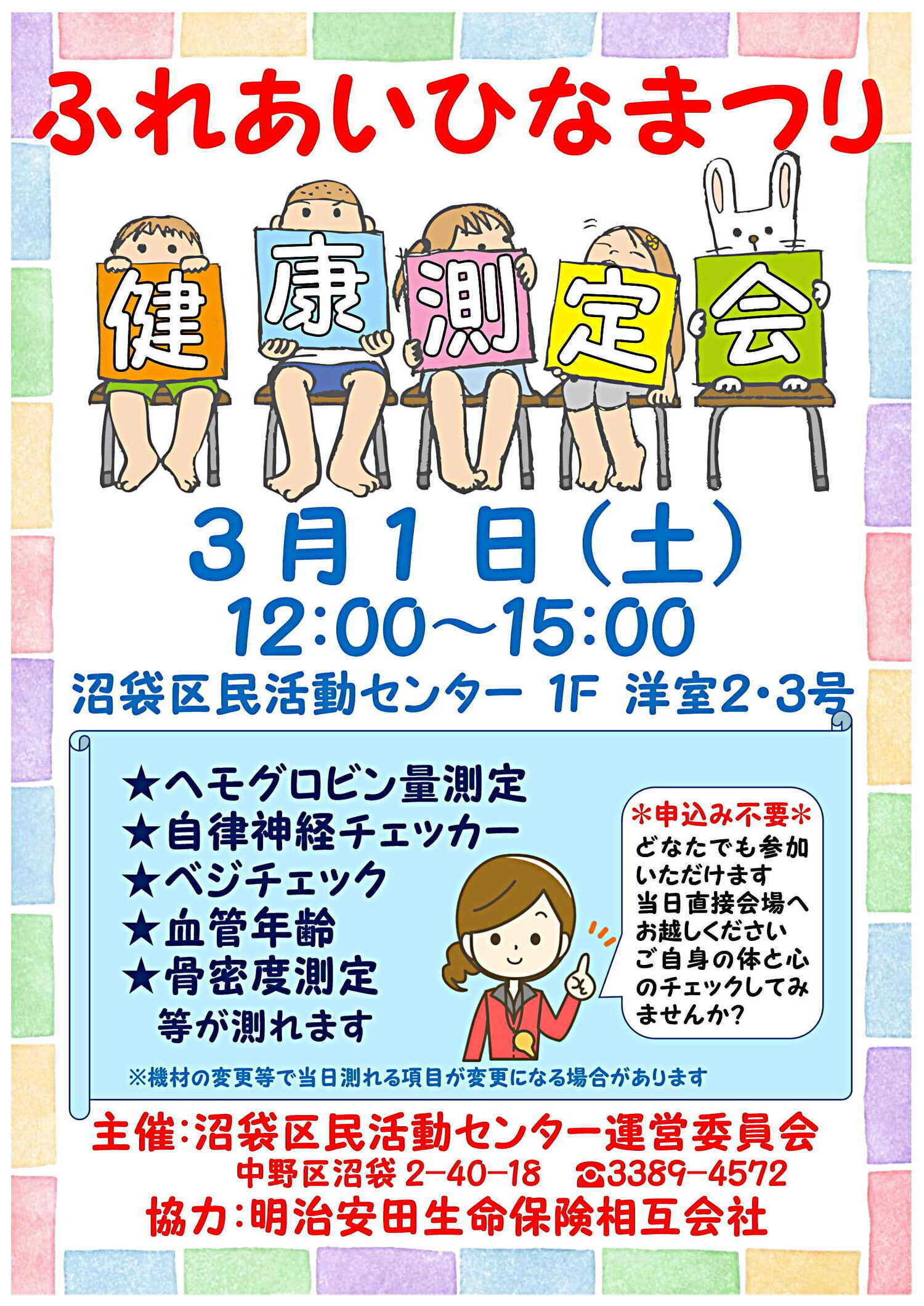 ふれあい♡ひなまつり　　健康測定会