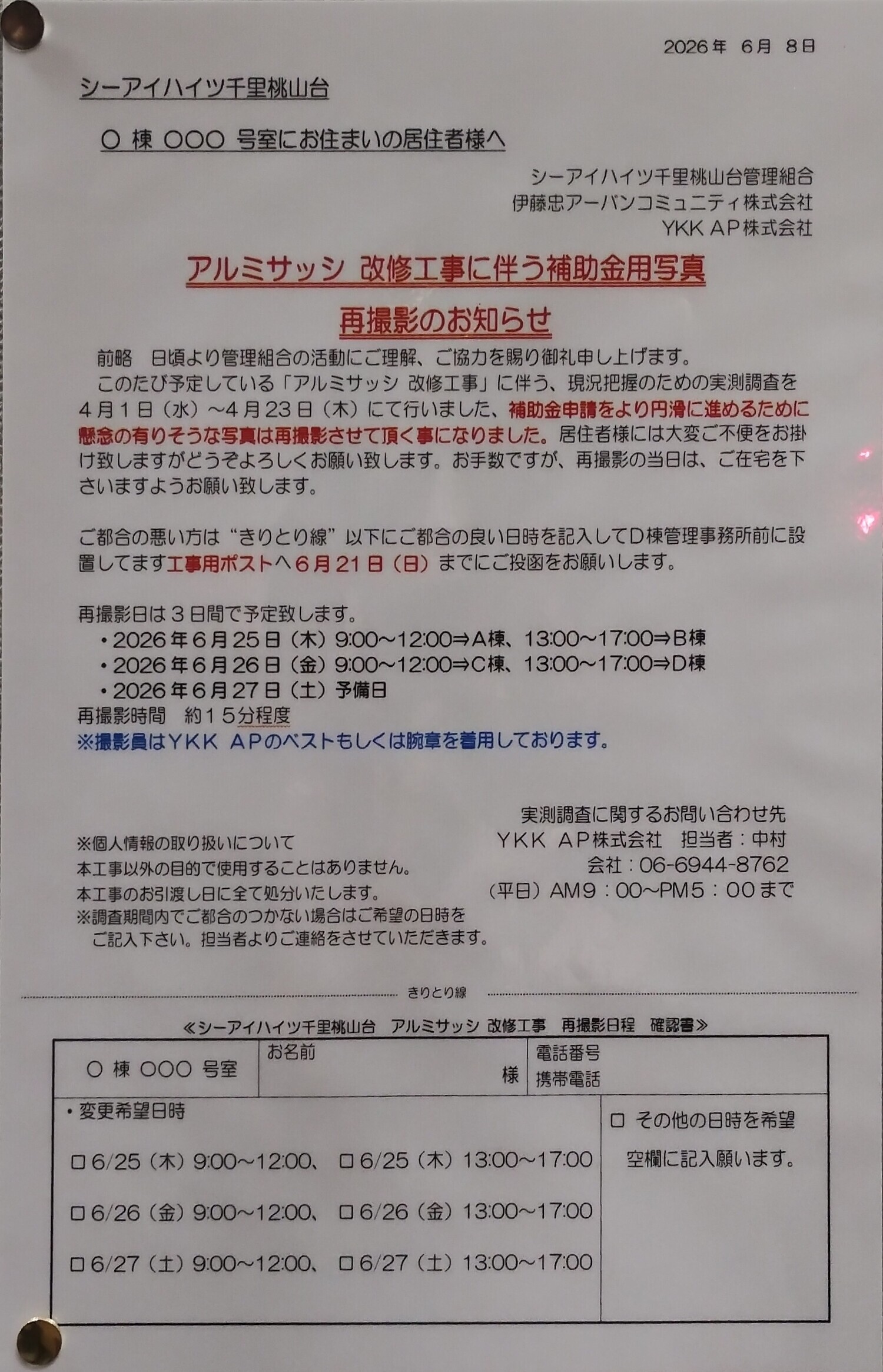 アルミサッシ改修工事に伴う補助金用写真再撮影のお知らせ