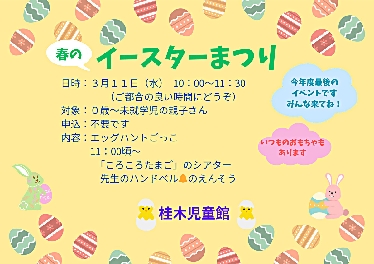 なかよしひろばイベント「イースターまつり」