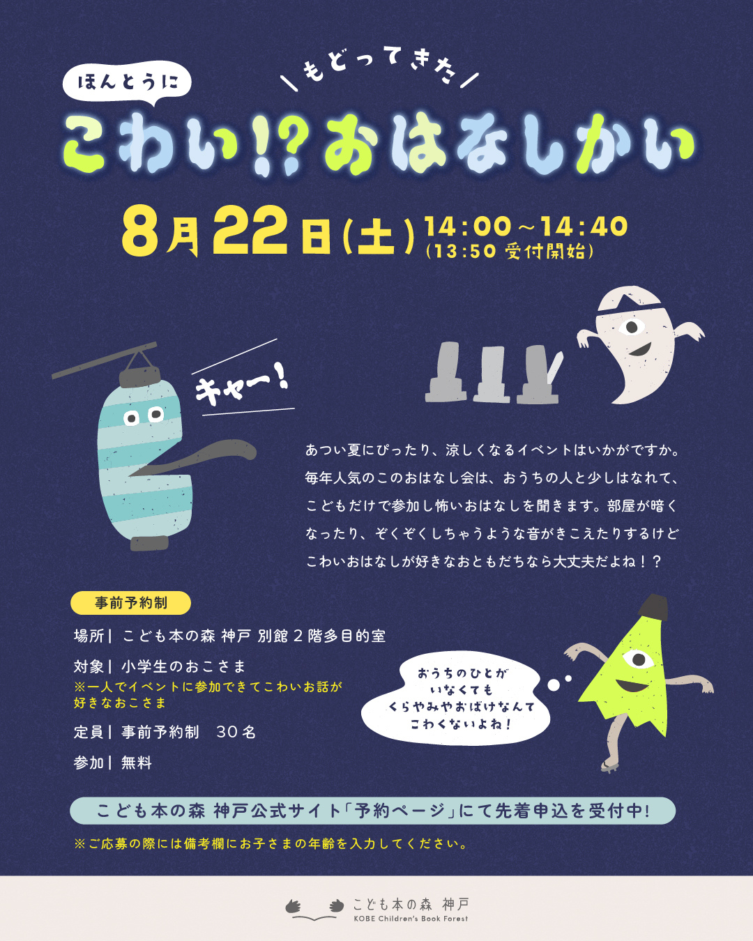 もどってきた！ほんとうにこわい！？おはなし会