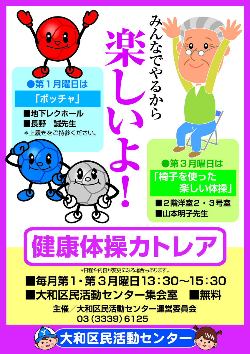 「椅子を使った体操」