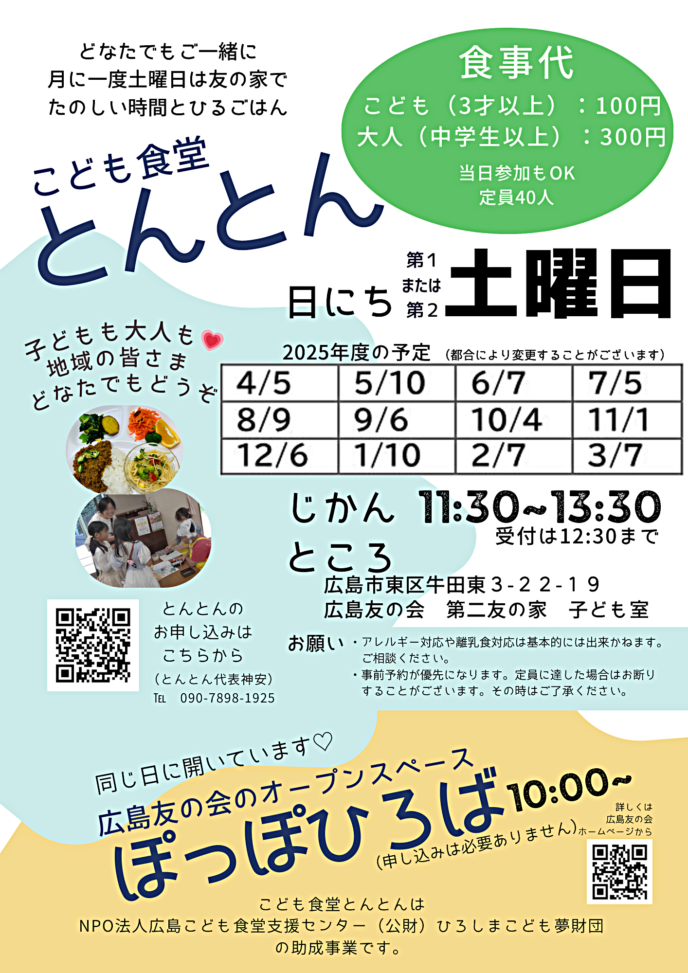 こども食堂とんとん（同時開催：広島友の会オープンスペースぽっぽひろば）
