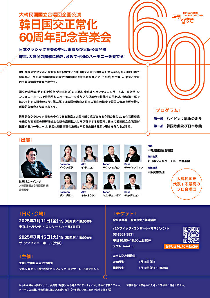 [大阪公演]韓日国交正常化60周年記念音楽会