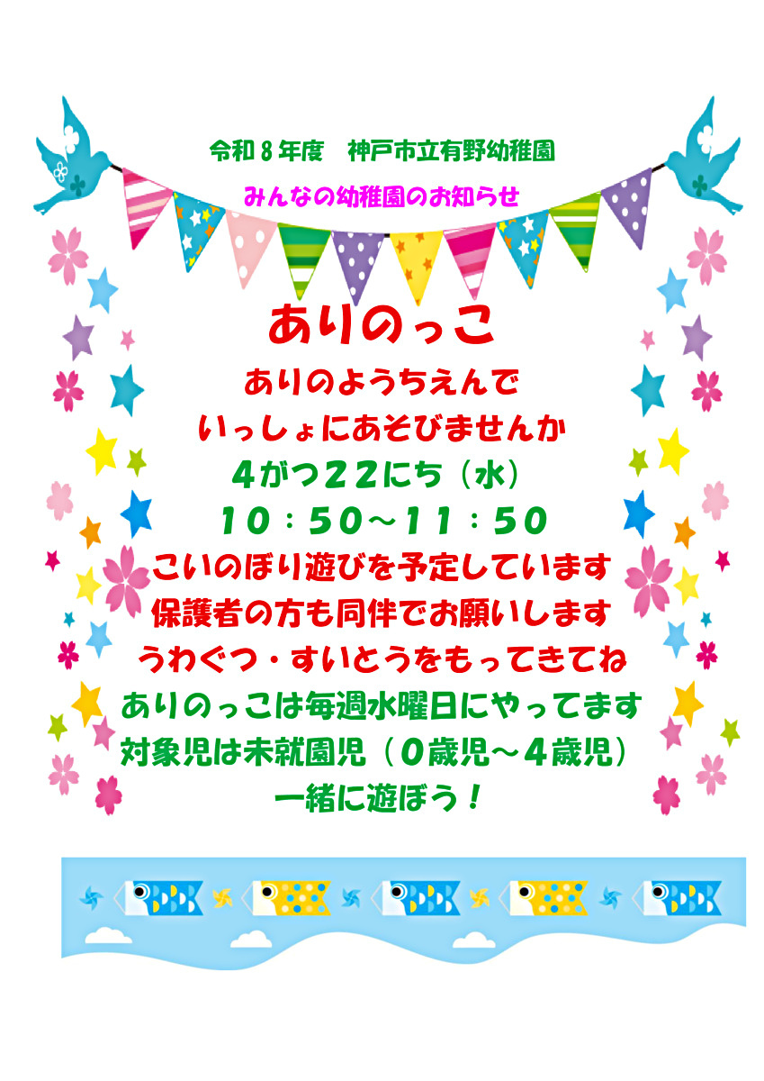令和８年度有野幼稚園
有野っ子４月予定