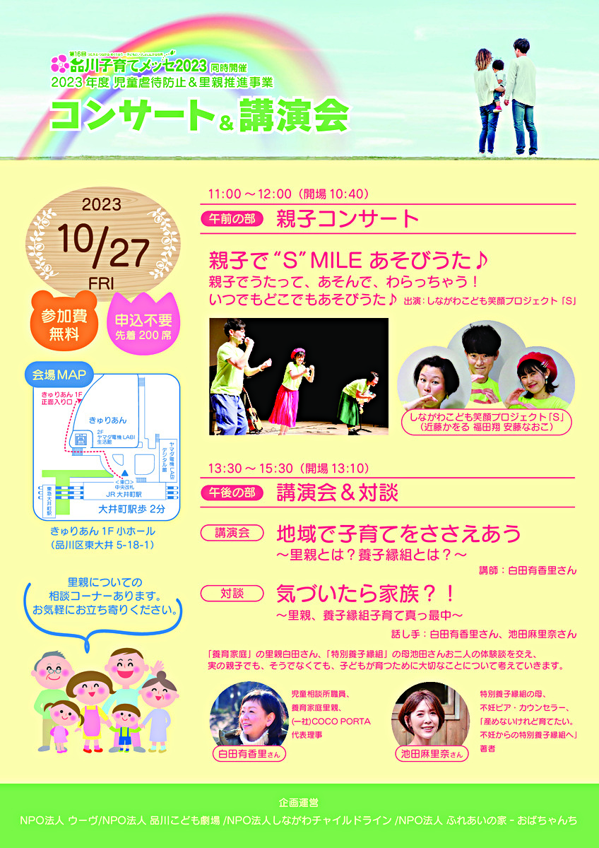 第16回品川子育てメッセ2023