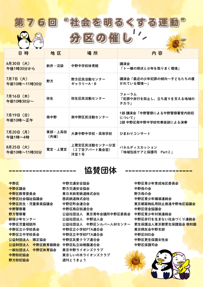 第７６回「社会を明るくする運動」
啓発イベントin中野