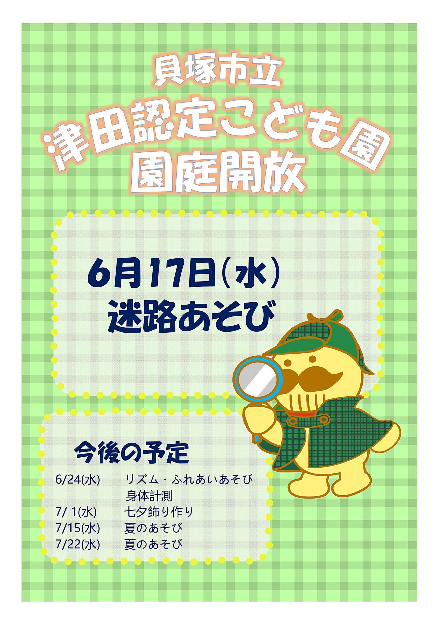 津田認定こども園　園庭開放