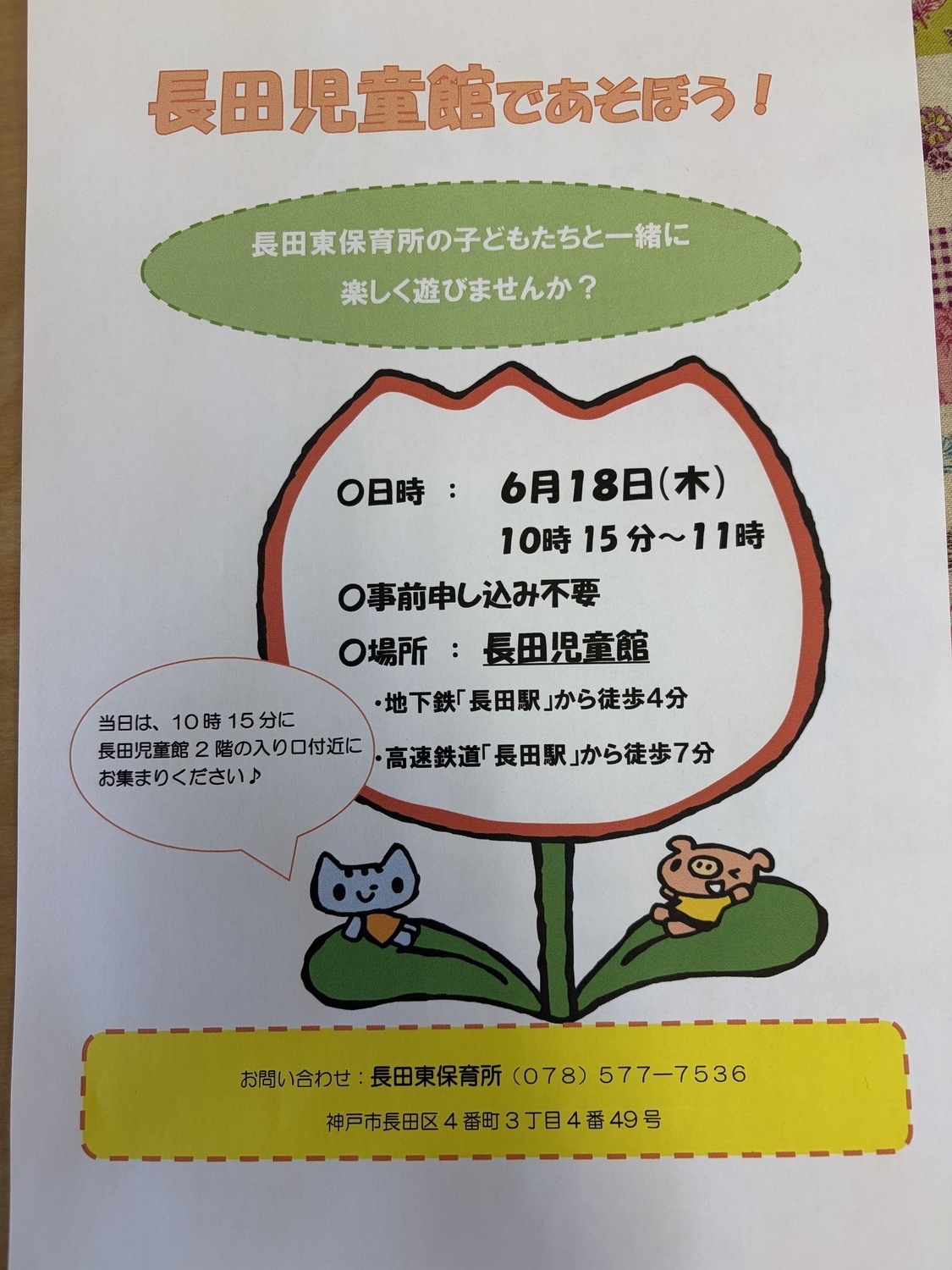 長田児童館であそぼう！|長田東保育所