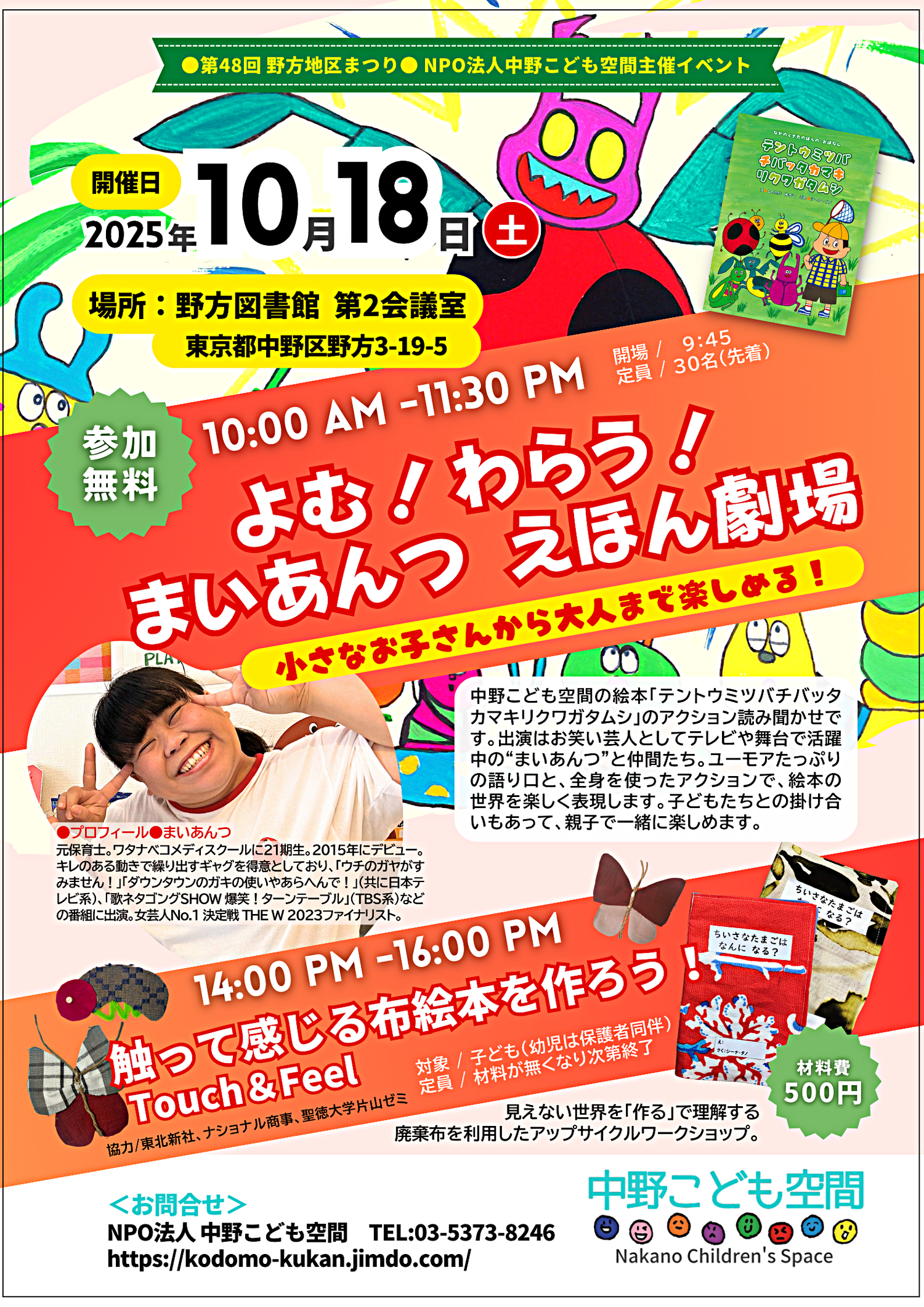 第４８回野方地区まつり　【野方図書館】「よむ！ わらう！ 芸人まいあんつ えほん劇場＆布絵本作り」