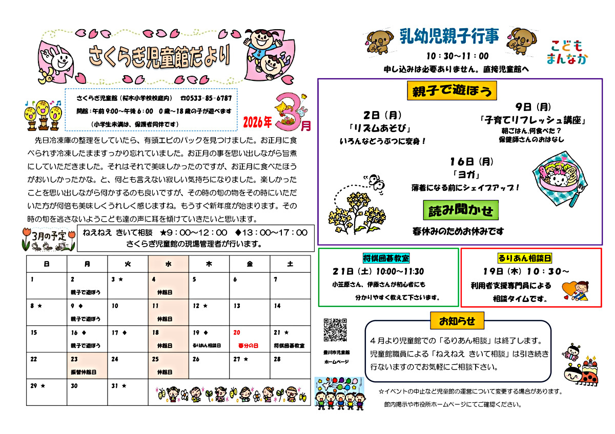 さくらぎ児童館３月館だより