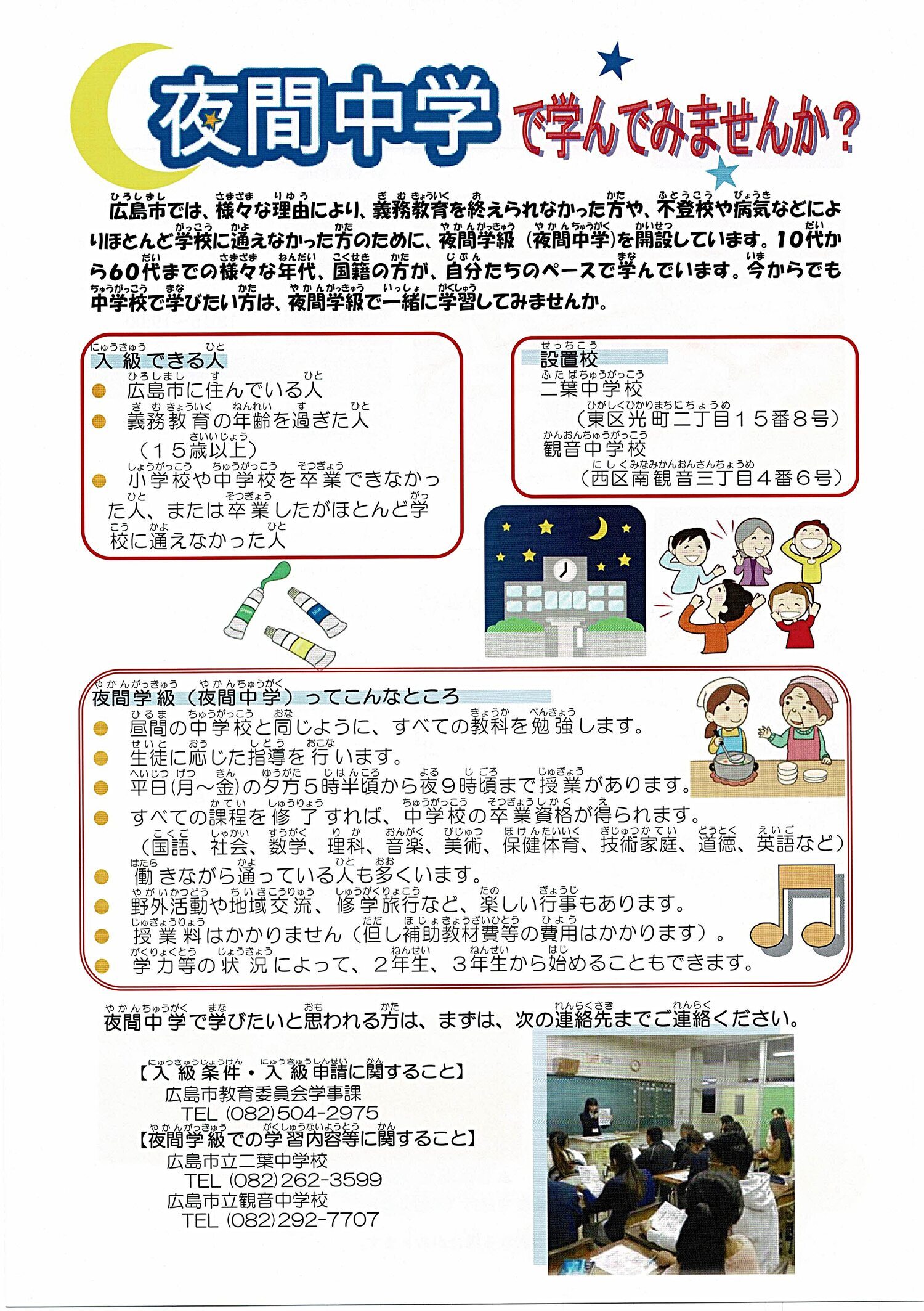 夜間中学で学んでみませんか？