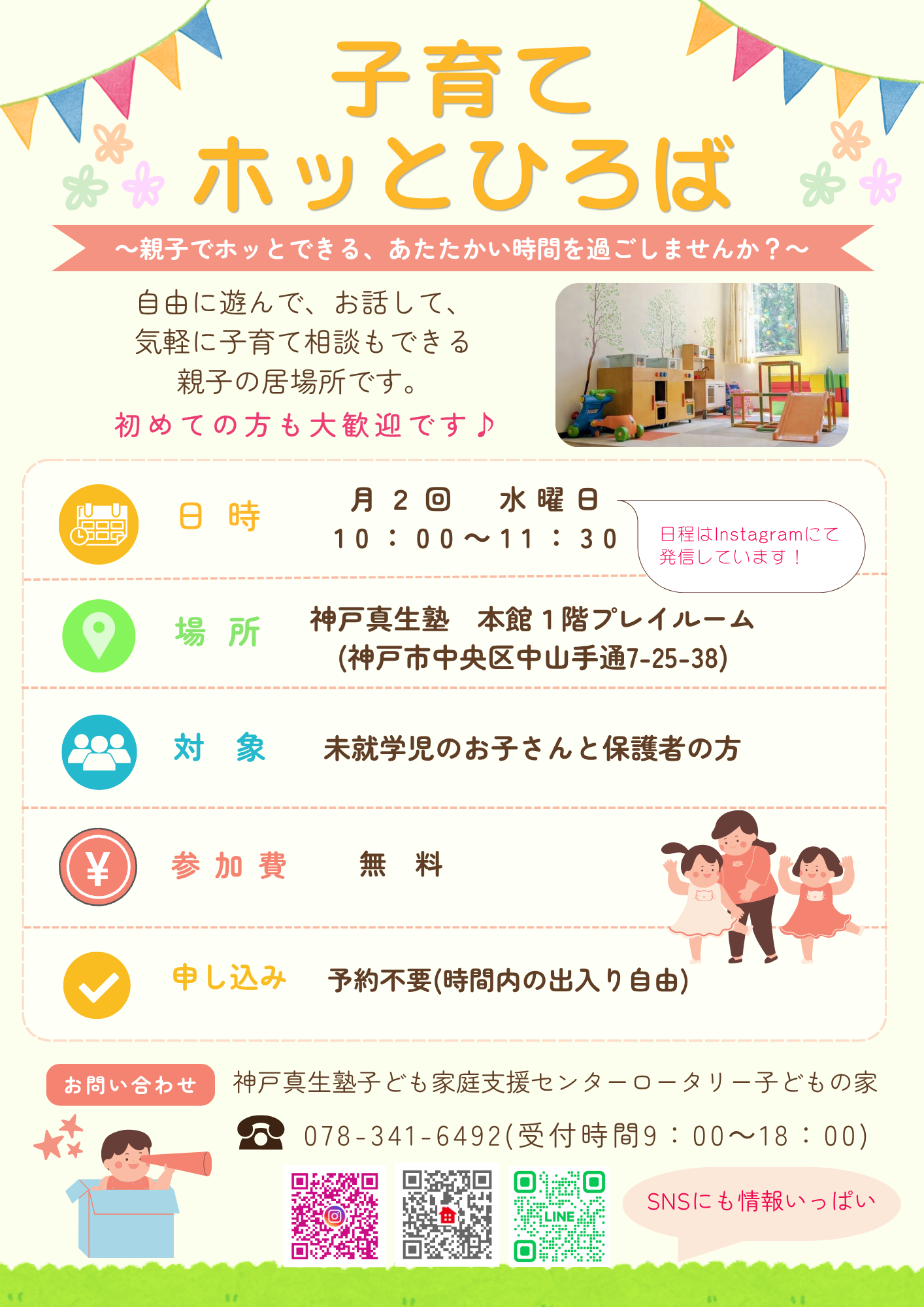 ＼ 親子でホッとできる /　子育てホッとひろば