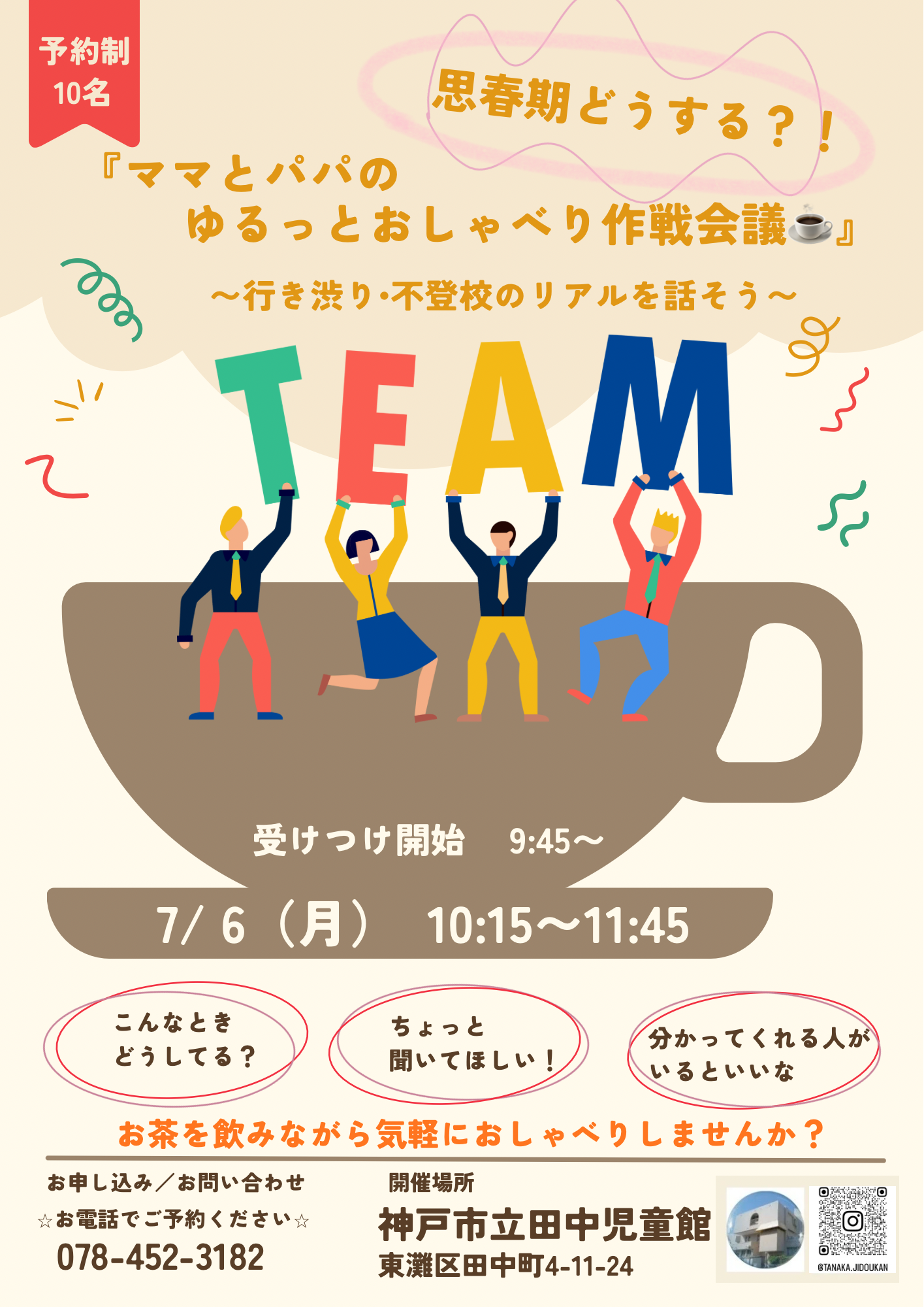 行き渋り・不登校親カフェ