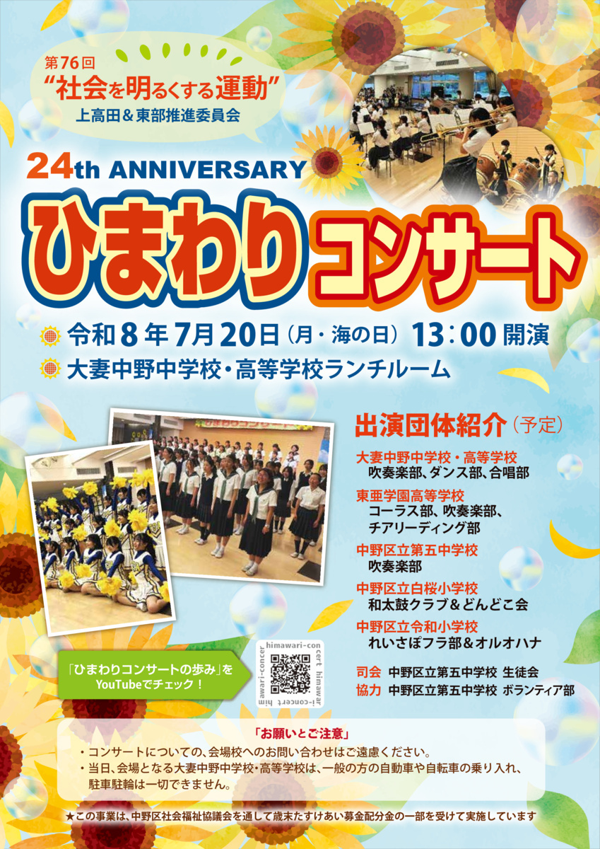 第24回「ひまわりコンサート」in大妻中野