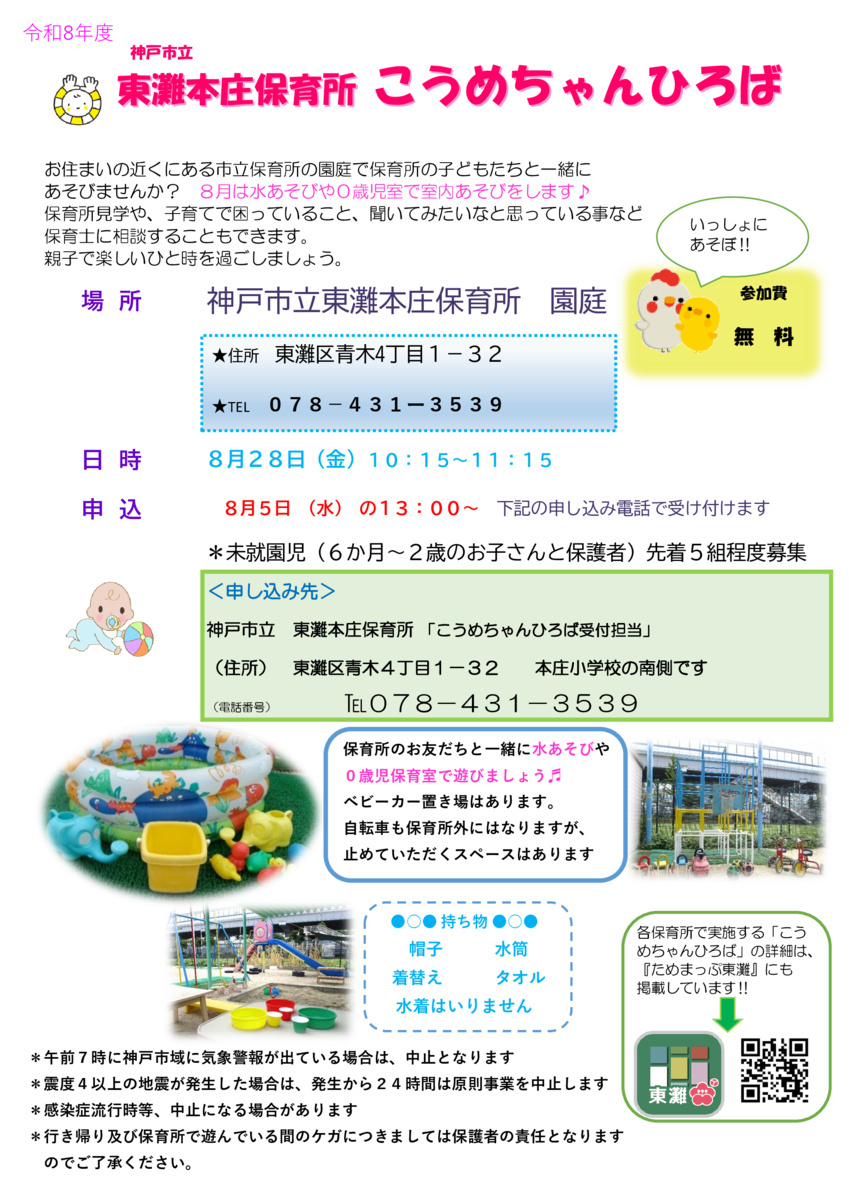 こうめちゃんひろば～東灘本庄保育所～