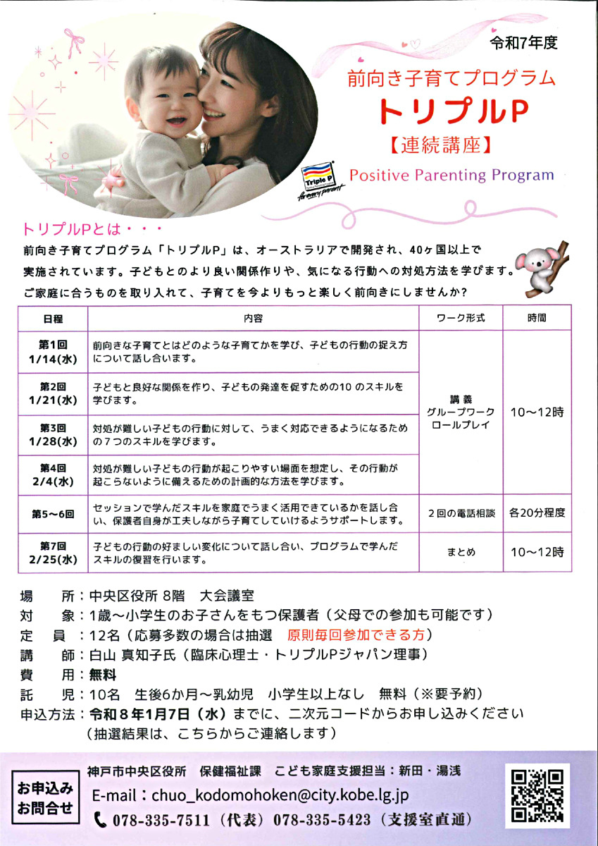 前向き子育てプログラム　トリプルP【連続講座】　