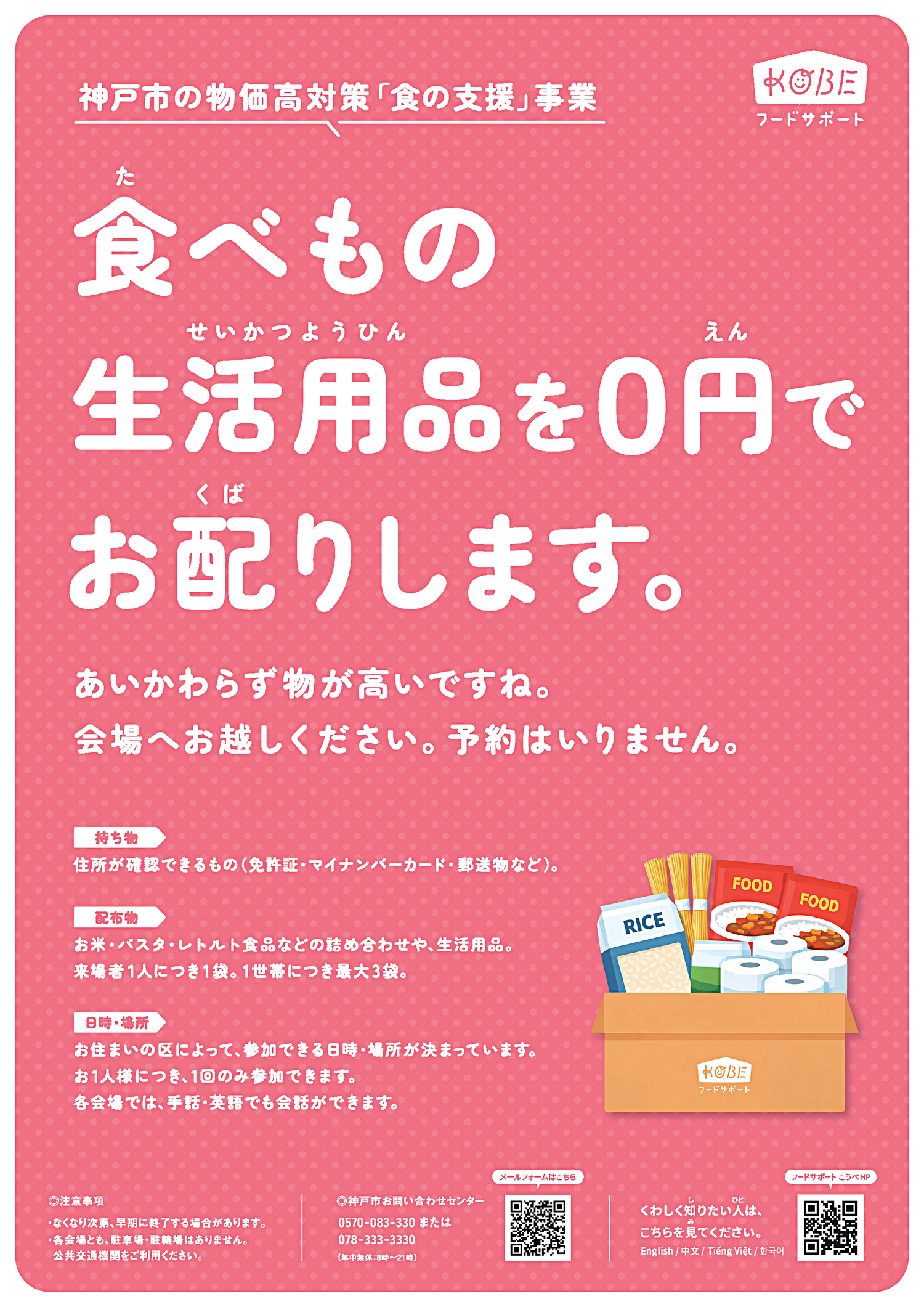 【食べ物・生活用品０円配布】神戸市の物価対策「食の支援」【長田区・須磨区】長田区文化センター
