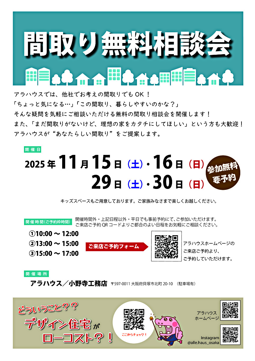 間取り無料相談会