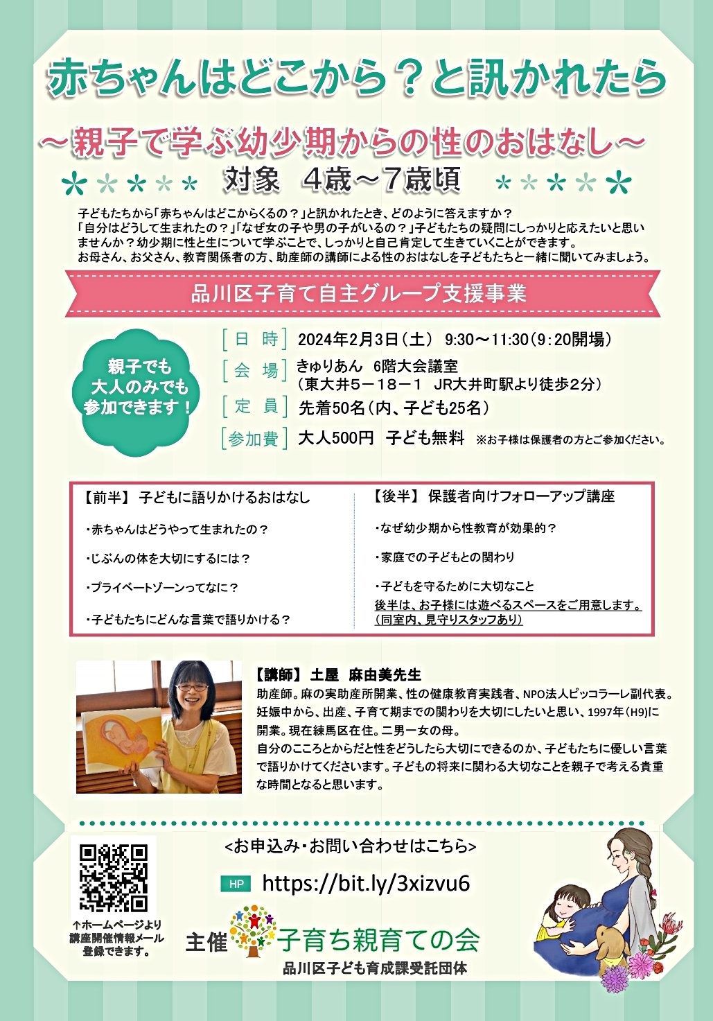 「赤ちゃんはどこから?と訊かれたら」親子講座のご案内