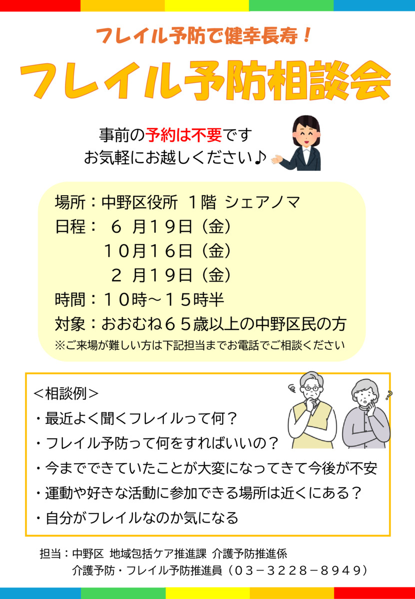 フレイル予防で健康長寿！フレイル予防相談会