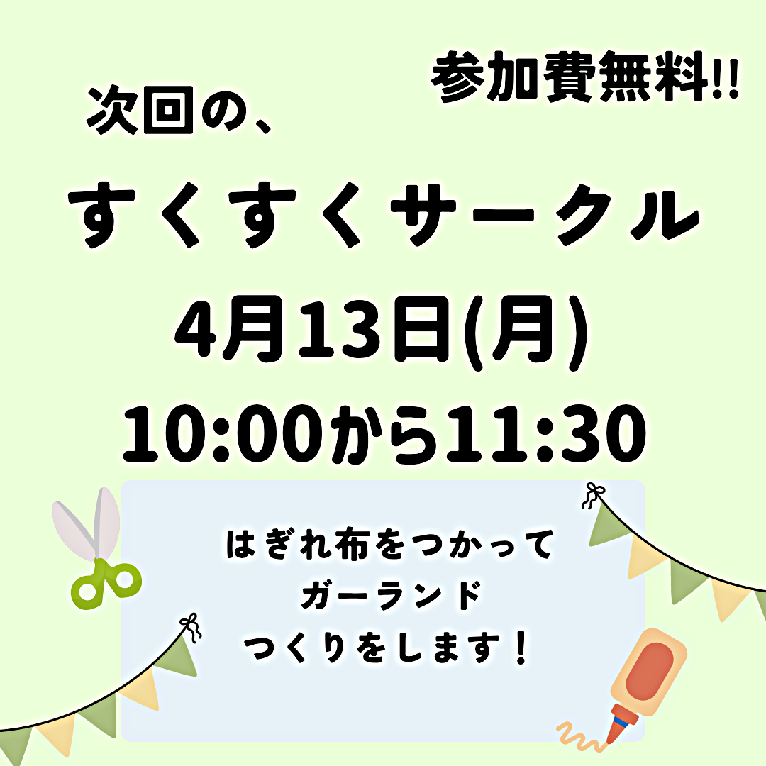 4月すくすくサークル