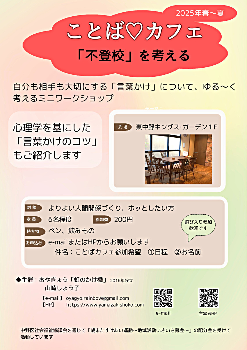 「ことば♡カフェ　～不登校を考える～」