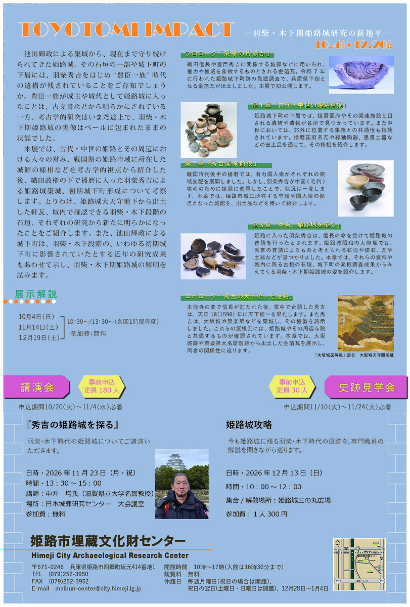 秋季企画展「TOYOTOMI　　IMPACT　」