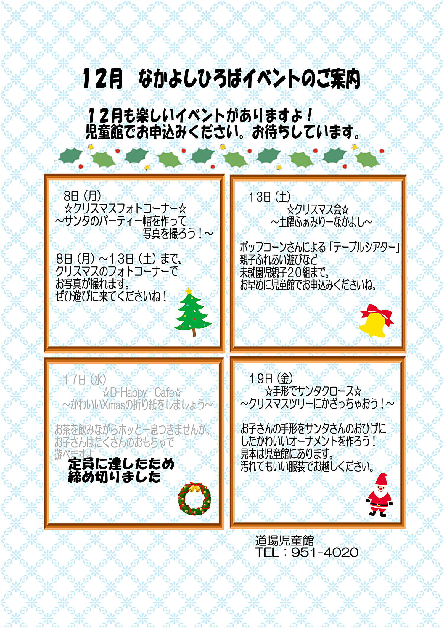 12月　道場児童館　なかよしひろばイベント案内