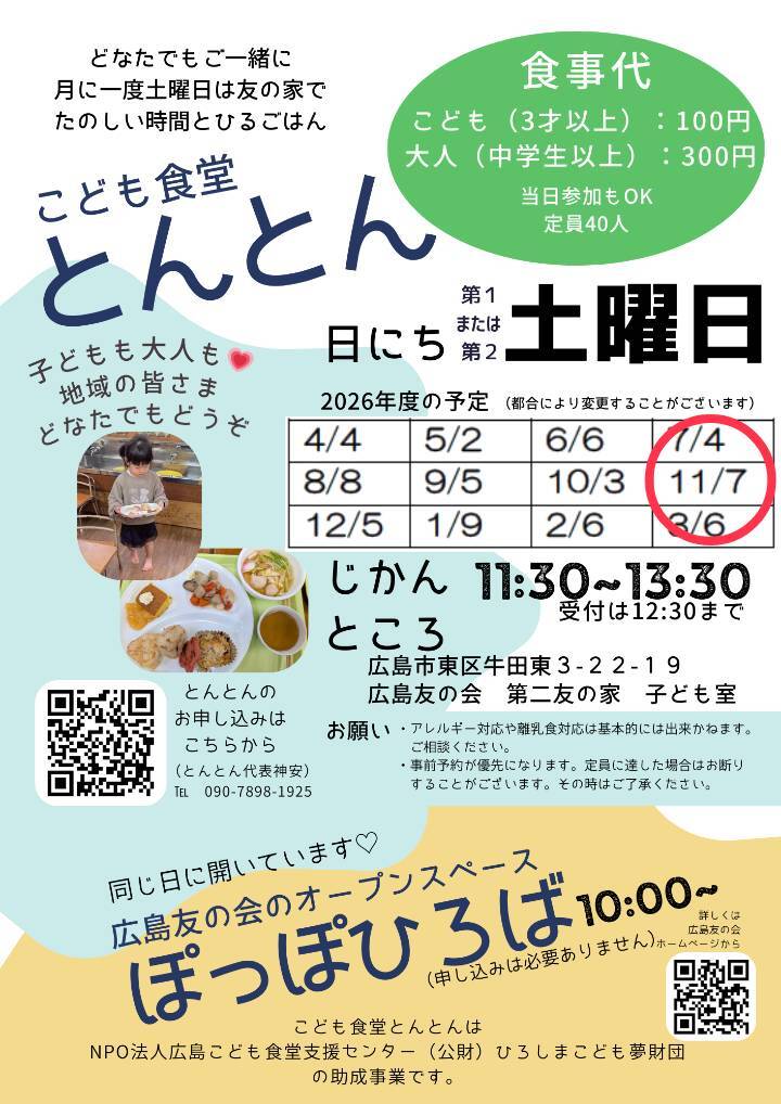 子ども食堂とんとん