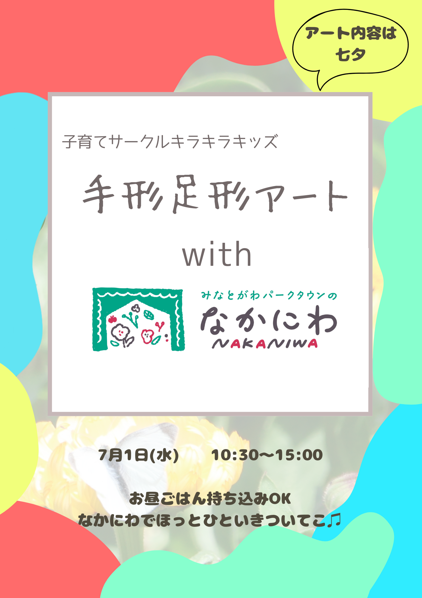 キラキラキッズwithなかにわ🌷手形足形アート