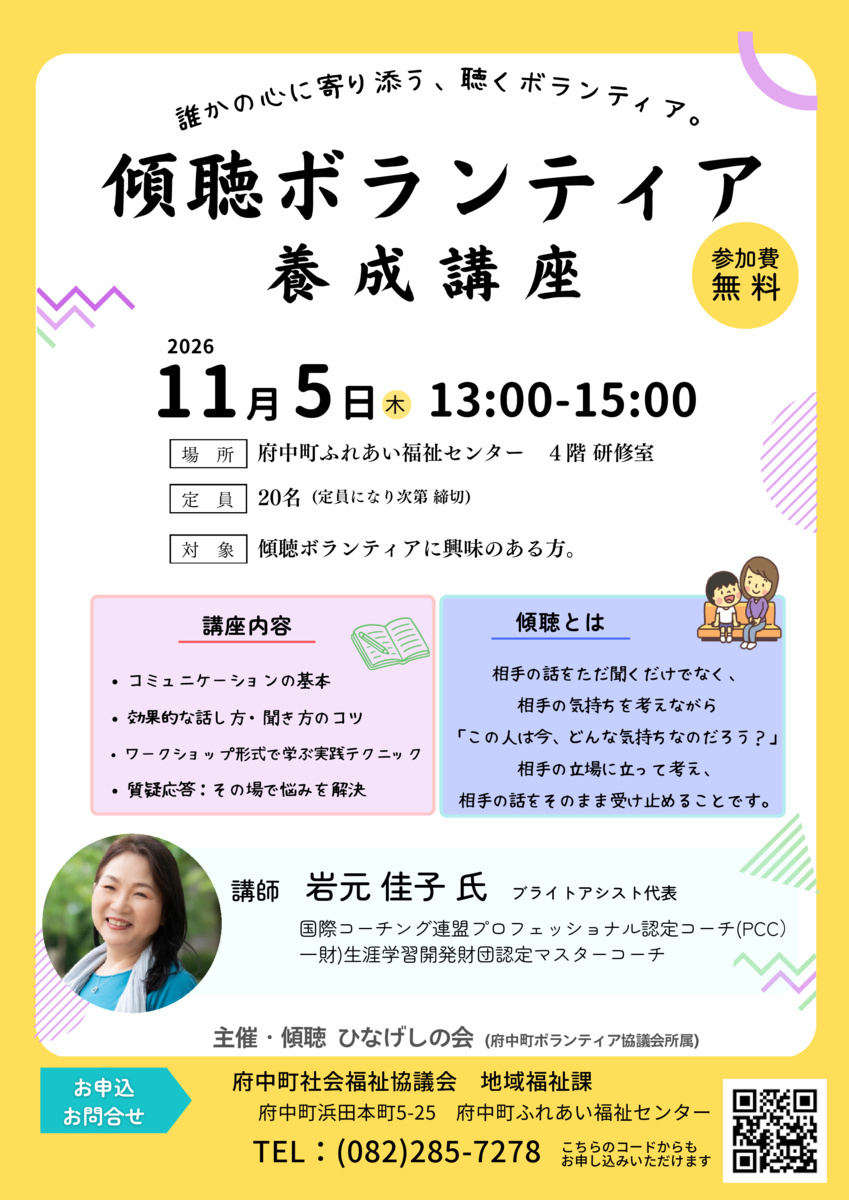 傾聴ボランティア養成講座