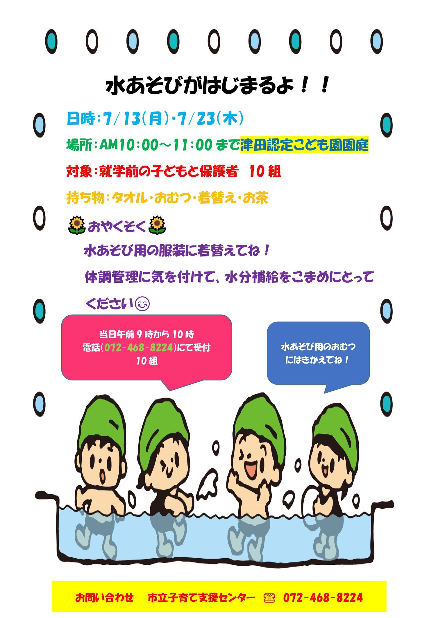 市立子育て支援センター（水あそび）
