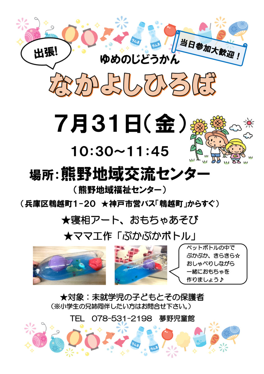 出張なかよしひろば