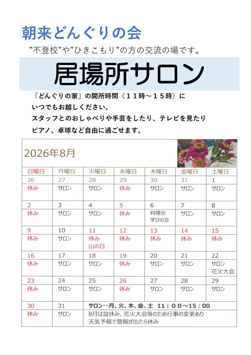 どんぐりの家　居場所サロン
