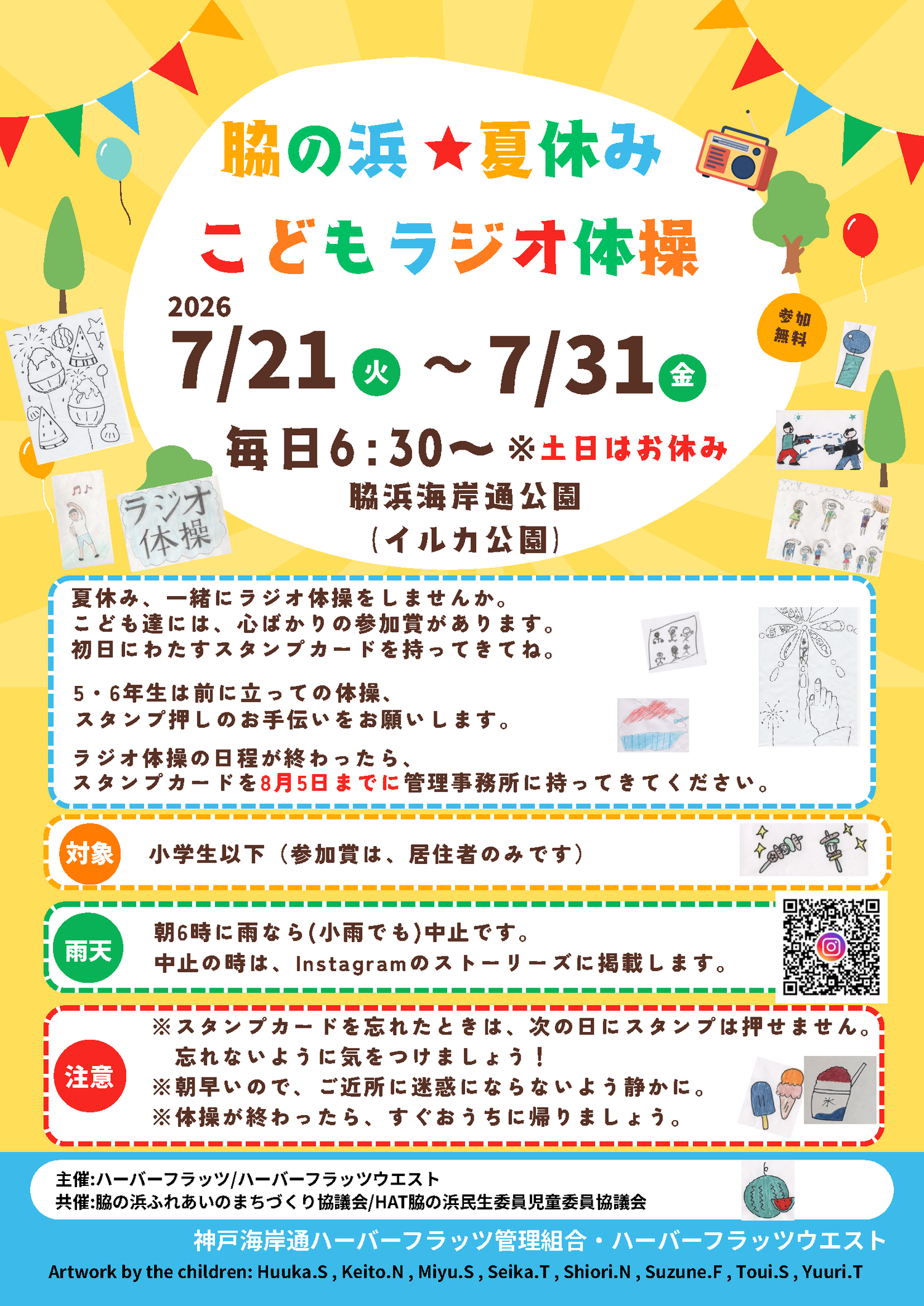 脇の浜★夏休み こどもラジオ体操