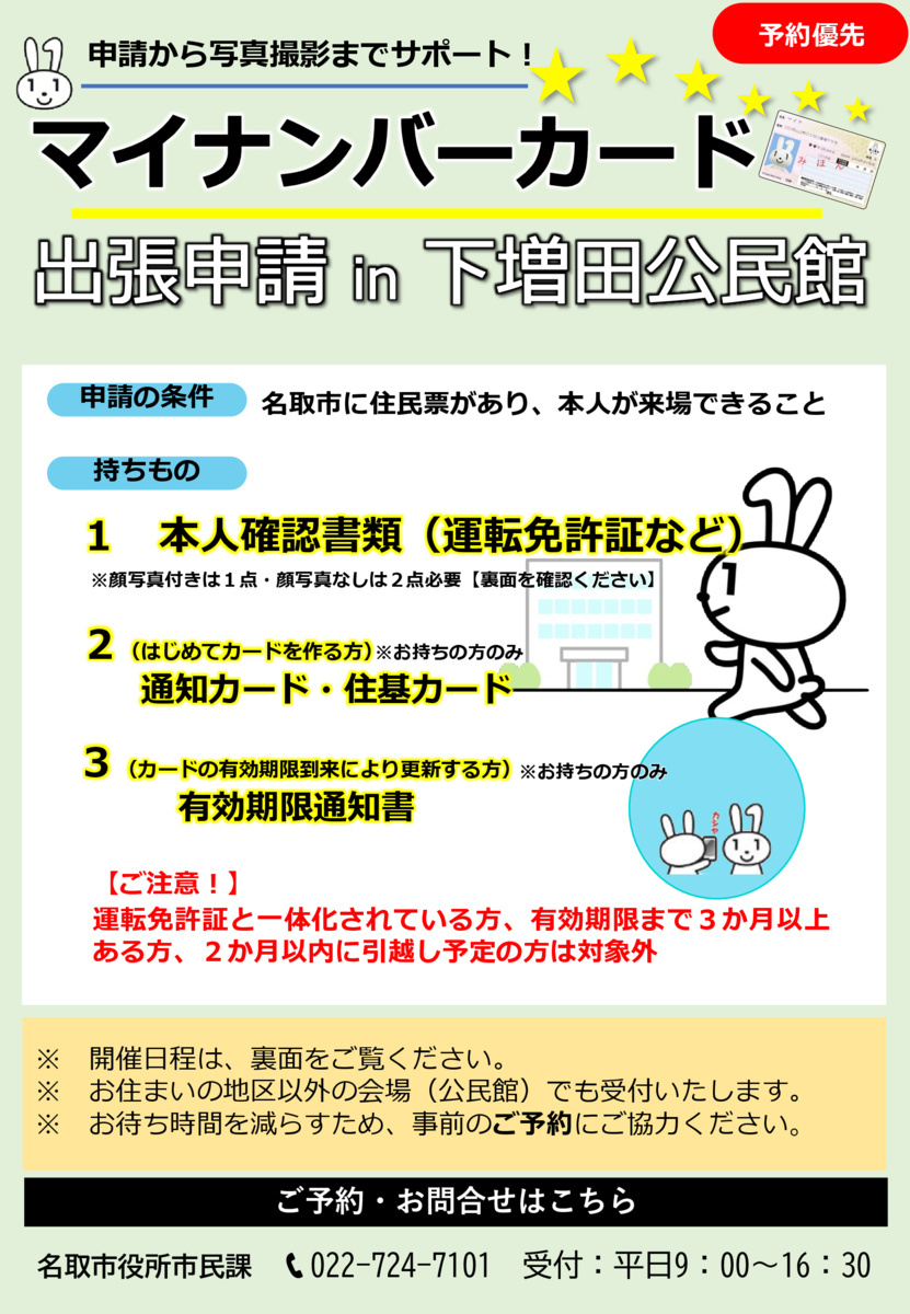 マイナンバーカード出張申請（下増田公民館）