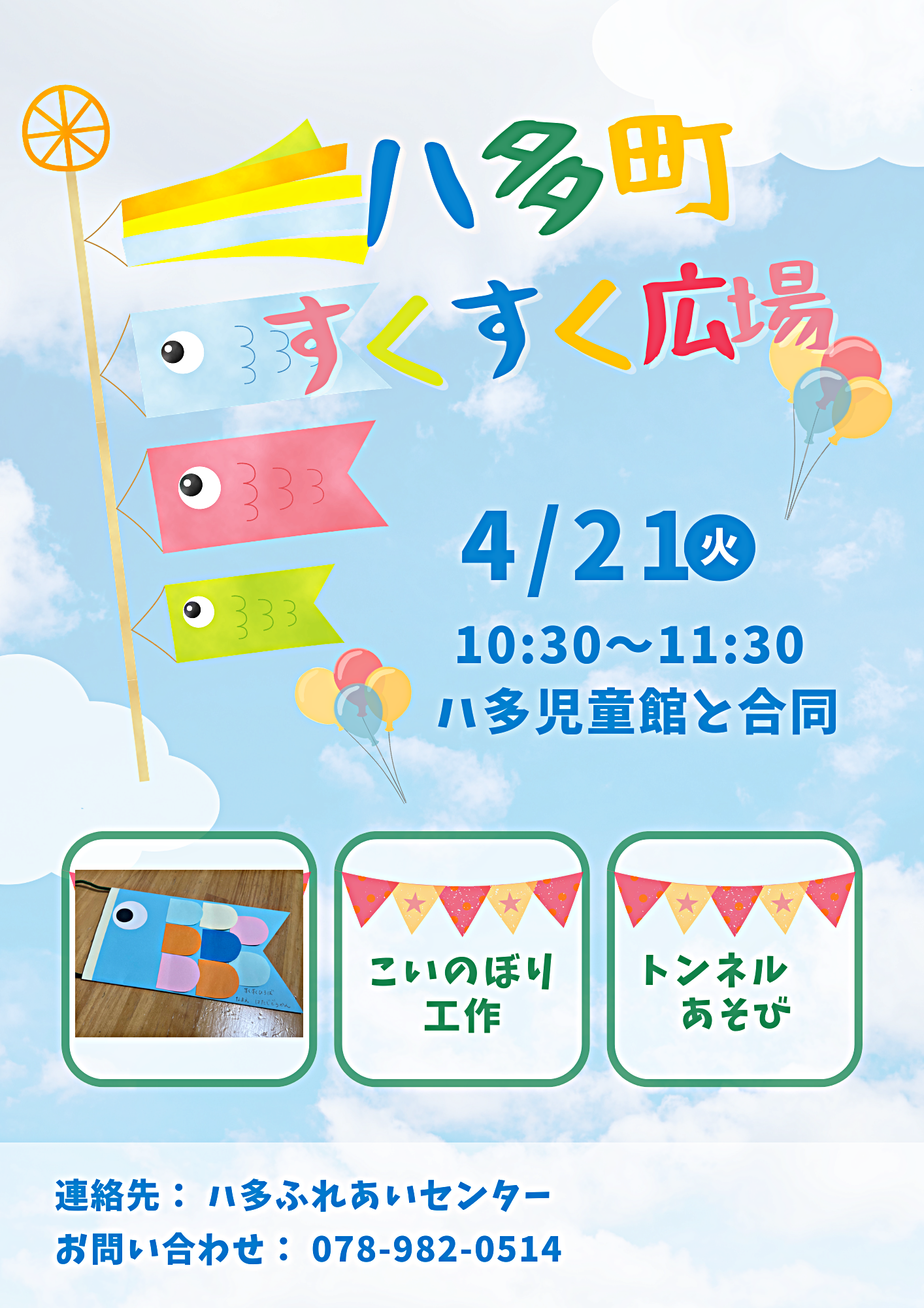 ハ多すくすく広場　こいのぼりあそび！
