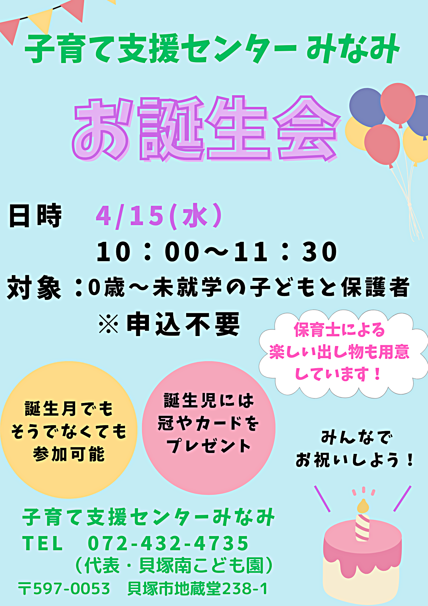 お誕生会　子育て支援センターみなみ