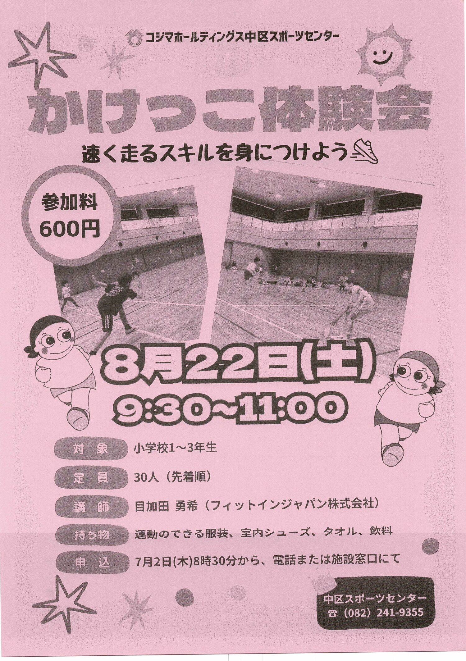 かけっこ体験会