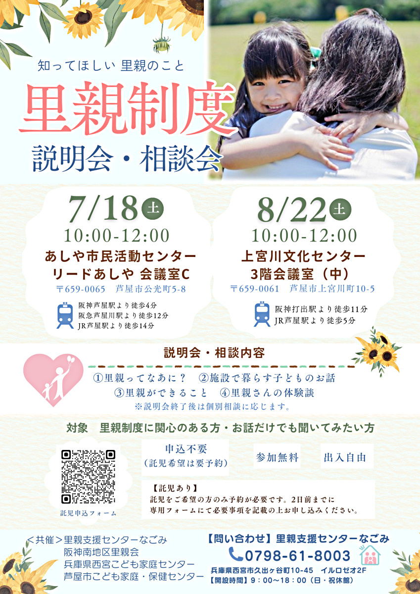 【無料】里親制度説明会・相談会～知ってほしい、里親のこと～